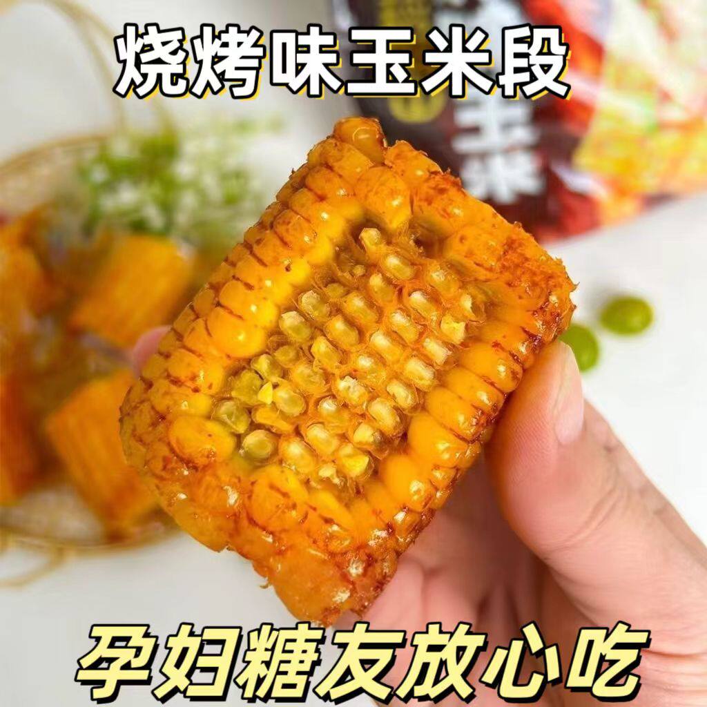 糖尿人专用零食品血糖高吃的无糖精烧烤味玉米段儿童孕妇糖友控糖