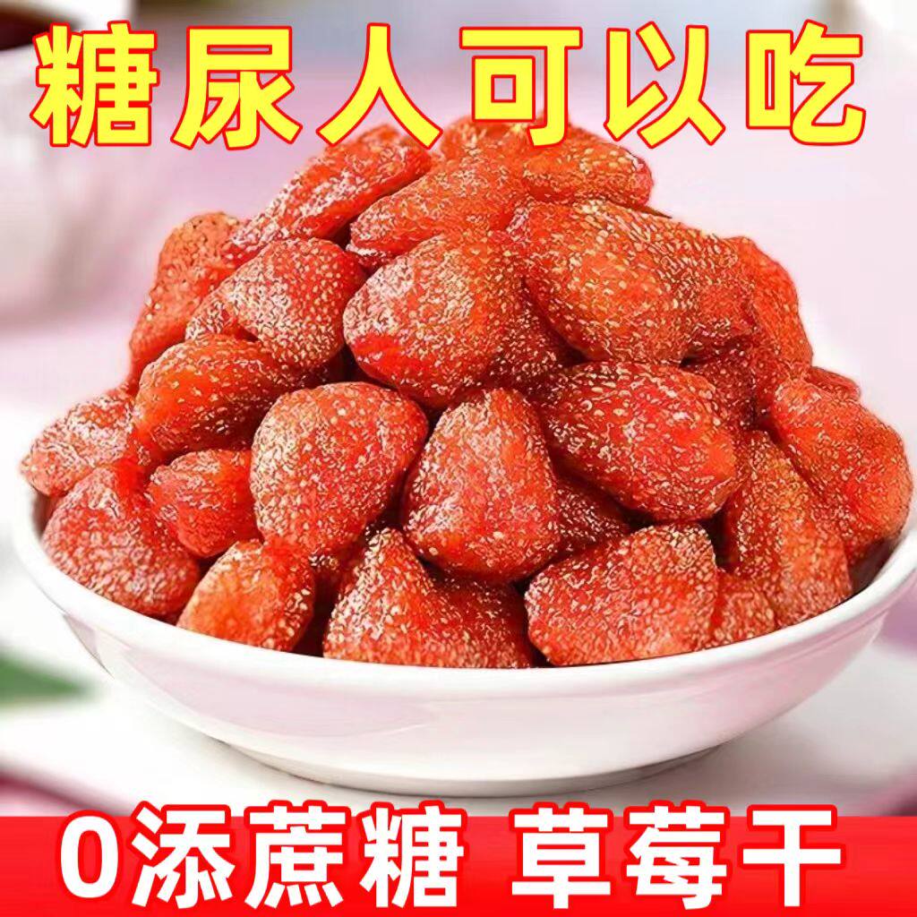 糖尿人专用零食品解馋零食无糖精草莓果干儿童孕妇糖友控糖旗舰店