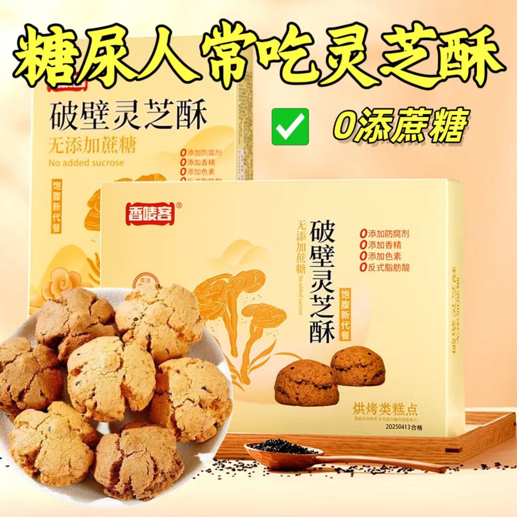 糖尿人专用零食品血糖高吃的无糖精灵芝酥银杏酥儿童孕妇糖友控糖