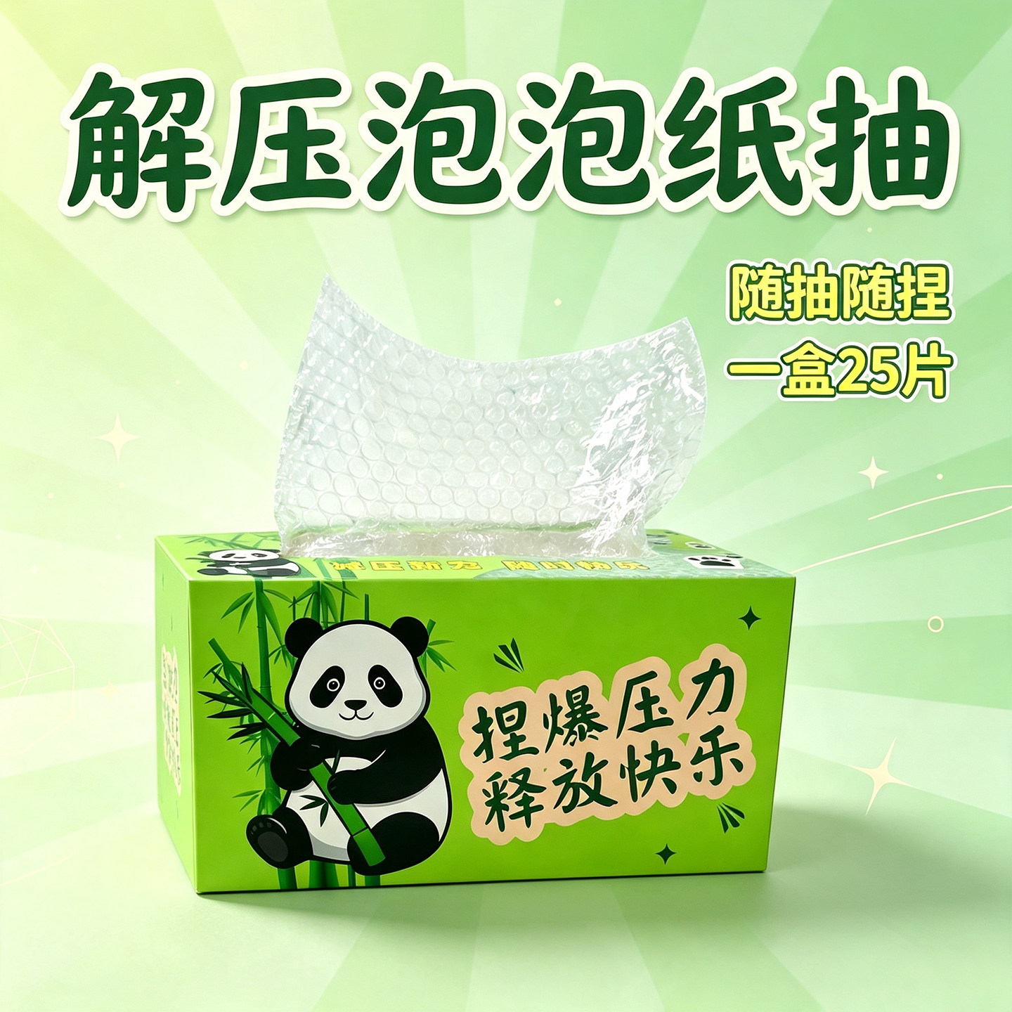泡泡纸解压神器儿童玩具捏捏乐气泡膜减压抽纸创意玩具办公室通用