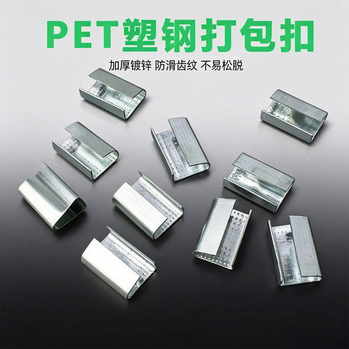 PET塑钢镀锌防滑打包扣
