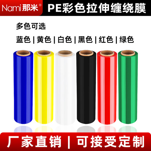 那米彩色缠绕膜拉伸膜工厂直销