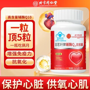 北京同仁堂辅酶q10软胶囊蓝帽保健品保护心脏成人中老年辅酶Q10