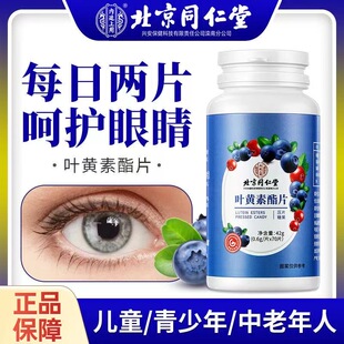 北京同仁堂蓝莓叶黄素酯片黑加仑叶黄素儿童学生成人营养视力护眼