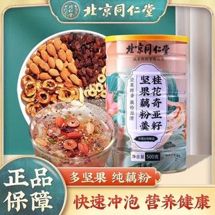 北京同仁堂桂花奇亞籽堅果藕粉羹即食適合中老年人喝 營養(yǎng)早餐