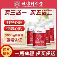 北京同仁堂辅酶Q10胶囊蓝帽保健品保护心脏中老年人辅酶q10片正品