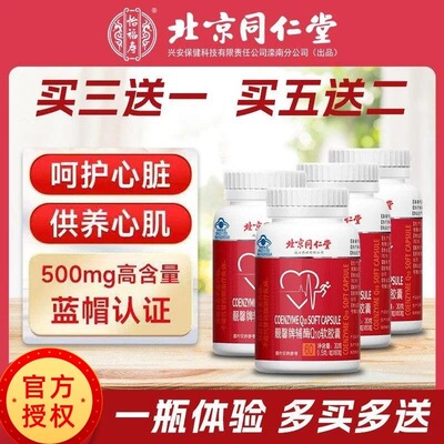 北京同仁堂辅酶Q10胶囊蓝帽保健品保护心脏中老年人辅酶q10片正品