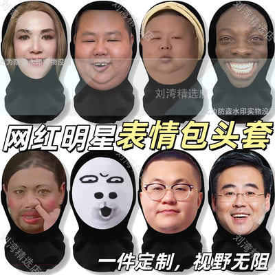 良子大胃袋头套网纱面具龙图如花网红表情包明星3d人脸全脸面罩