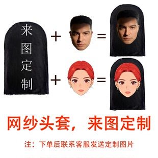 人脸头套定制网纱活动派对全遮全脸3D印花面具年会恶搞朋友面罩