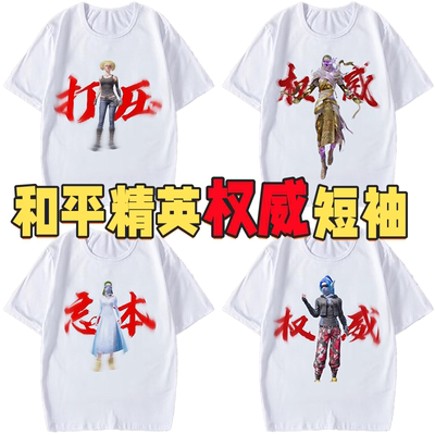 和平精英权威短袖忘本打压周边游戏学生小孩子t恤棉衣服上衣潮男