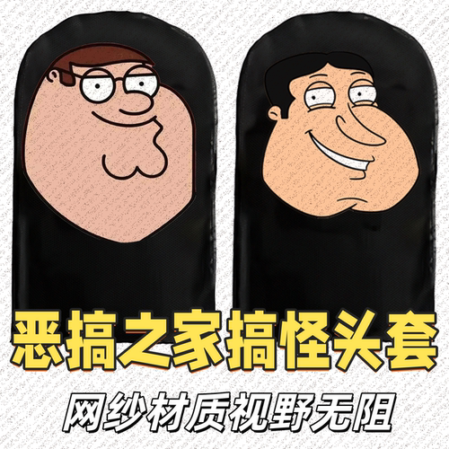 恶搞之家搞笑头套表演派对动漫布莱恩表情包印花面罩周边网纱皮得