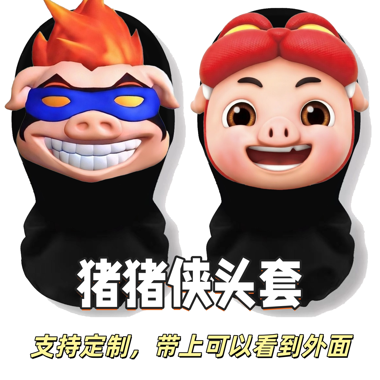 猪猪侠搞笑头套网纱恶搞超人强搞怪3d表情包面罩菲菲公主装扮面具