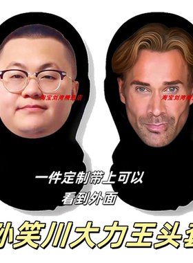 孙笑川黑纱网纱头套大力王田所浩二蔡徐坤搞怪搞笑抽象搞直播道具