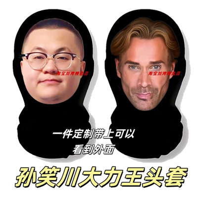 孙笑川黑纱网纱头套大力王如花印度人阿珍怪搞笑抽象搞直播道具