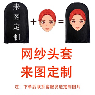 人脸头套定制网纱活动派对仿真全脸3D印花面具年会恶搞朋友面罩