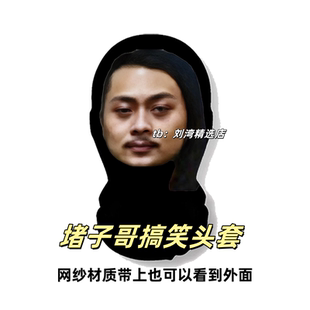 堵子哥表情包头套草东没有派对邪恶栀子花何炅纱搞怪面罩cos道具