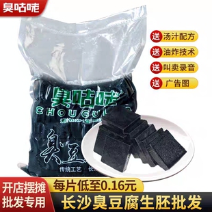 臭咕咾长沙臭豆腐生胚商用半成品黑色豆腐油炸灌汤湖南特产