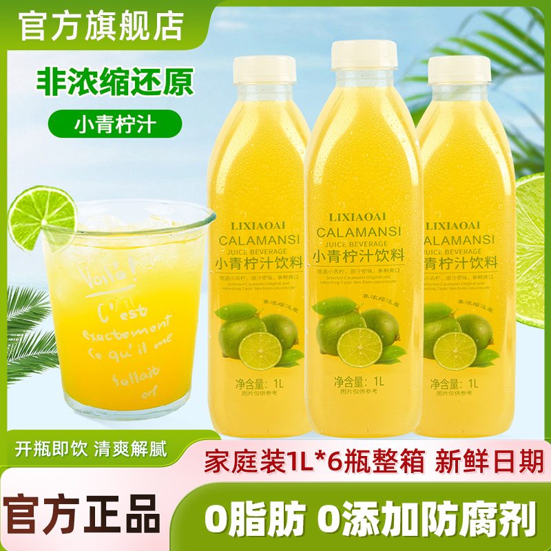 李小艾小青柠汁饮料1L*3瓶大分量
