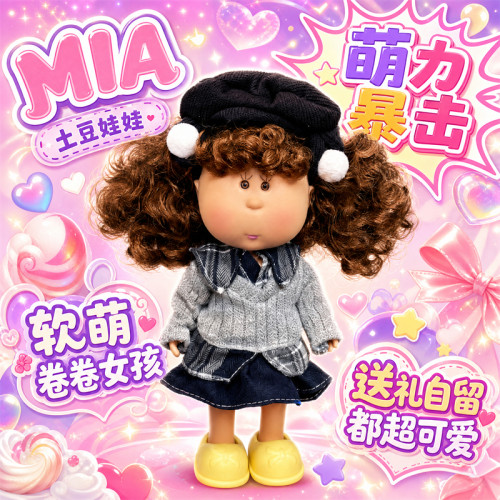 西班牙土豆娃娃mia搪胶公仔24cm洋娃娃套装双马尾61儿童节礼物
