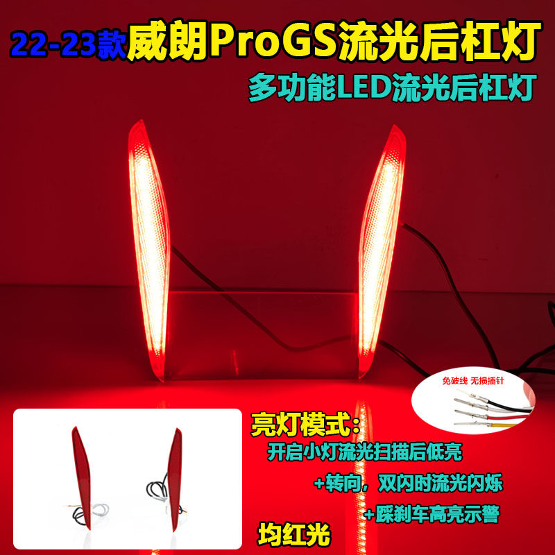 适用于22-23款威朗Pro GS后杠灯改装专用LED高亮刹车灯流光领航灯