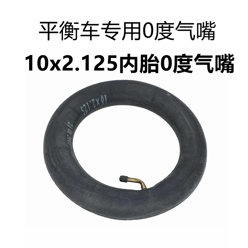 平衡车10x2.125内胎10寸内胎0度10x2.50内胎电动滑板车10x3.0轮胎