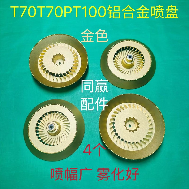 T50T25T40T25P加大款离心喷盘直径11.8厘米喷幅广雾化好