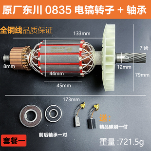 原厂东川0835电镐转子定子闽锐0835T电镐电机线圈纯铜电镐7齿配件