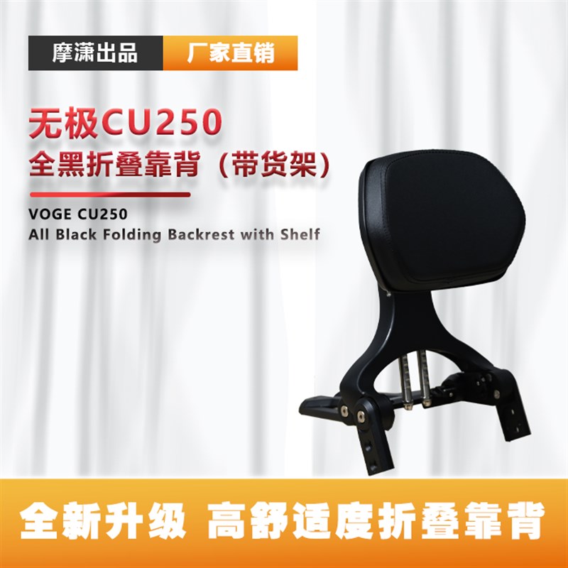 适用无极CU250保险杠折叠靠背腰靠行李货架边包踏板排挡杆改装件