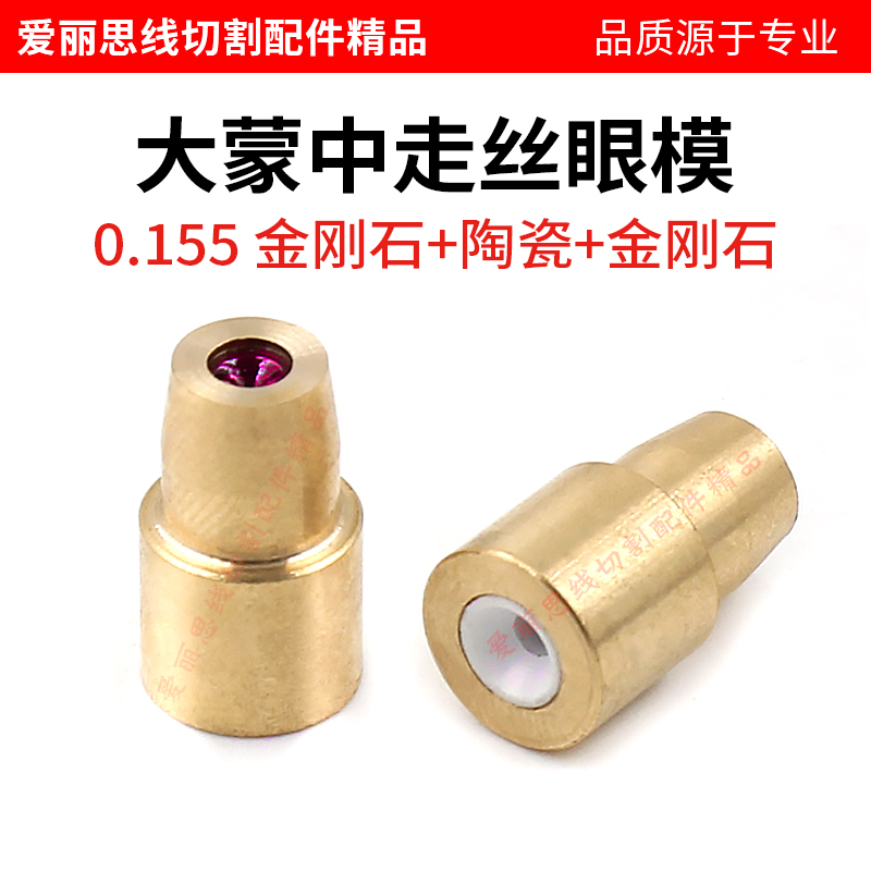 大蒙中走丝金刚石红宝石眼模水嘴喷水嘴导丝嘴金刚石+陶瓷+红宝石