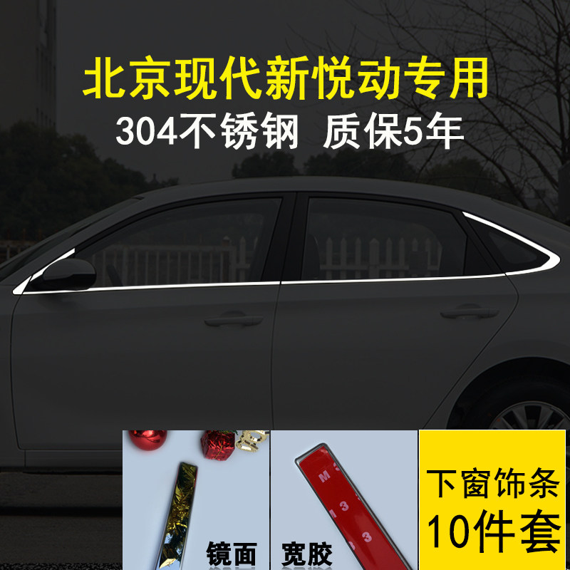 专用2020款新悦动车窗饰条18款现代悦动不锈钢门窗镀铬亮条17改装