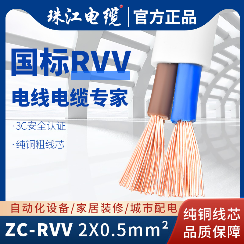 国标纯铜珠江电缆RVV2 3 4芯0.75 1 1.5 2.5平方白色电源护套电线