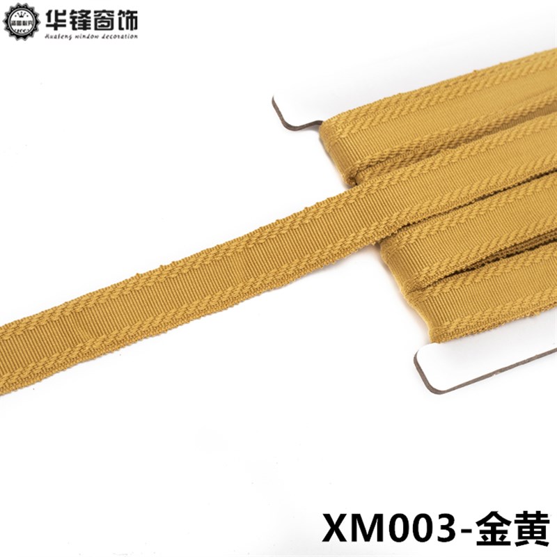 2.5公分窗帘装饰花边时尚现代风贴边镶边窗帘布艺小边XM003织带