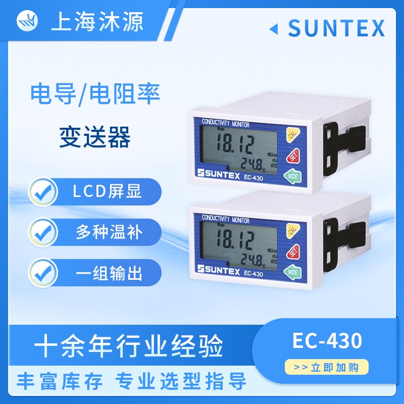 SUNTEX电导率仪EC-410/4310/4110/430水质监测电导率控制仪电阻率