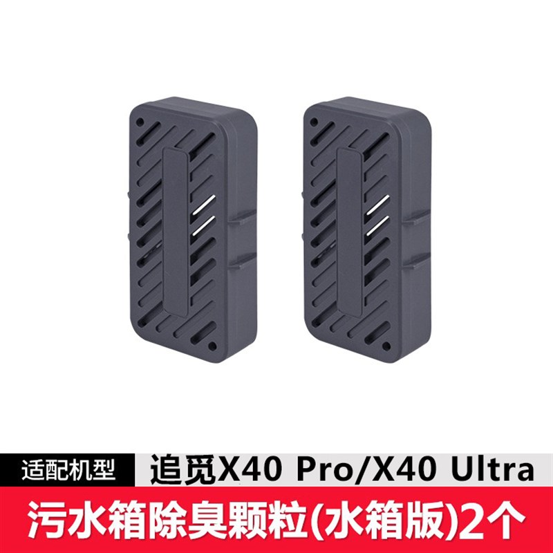 配追觅X40Pro污水箱版除臭颗粒配件主刷Ultra滤网尘袋拖抹布耗材