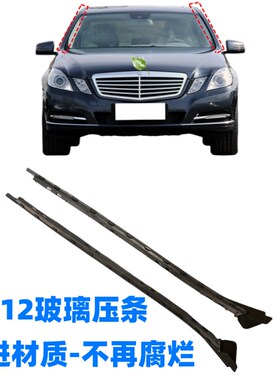 奔驰W212 E180E200E260E300L前挡风玻璃两侧边防水密封装饰胶压条