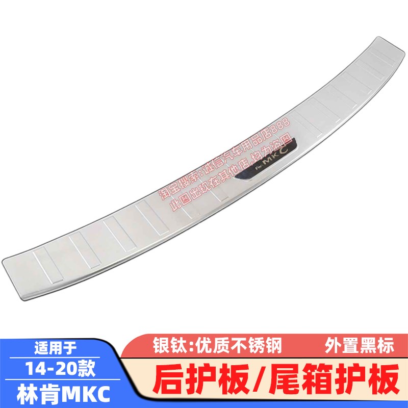 适用14-20款林肯MKC后护板MKX后备箱护板尾门防护条尾箱防擦饰条