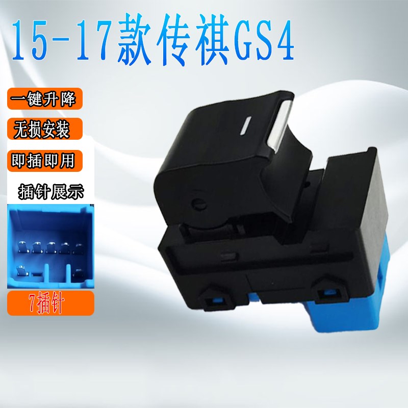 适用广汽传祺 GS4 GA5 GA6 GA3 GS5玻璃升降器开关车窗电动按钮键