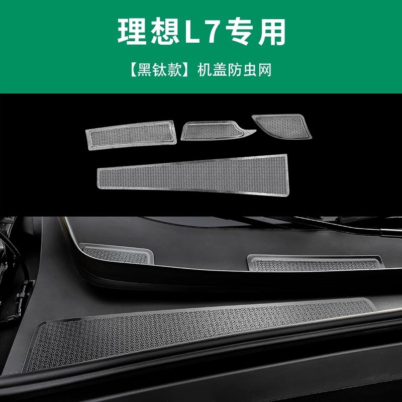 理想L6/L7/L8/L9黑科技改装防柳絮落叶三段式防虫网进气口配