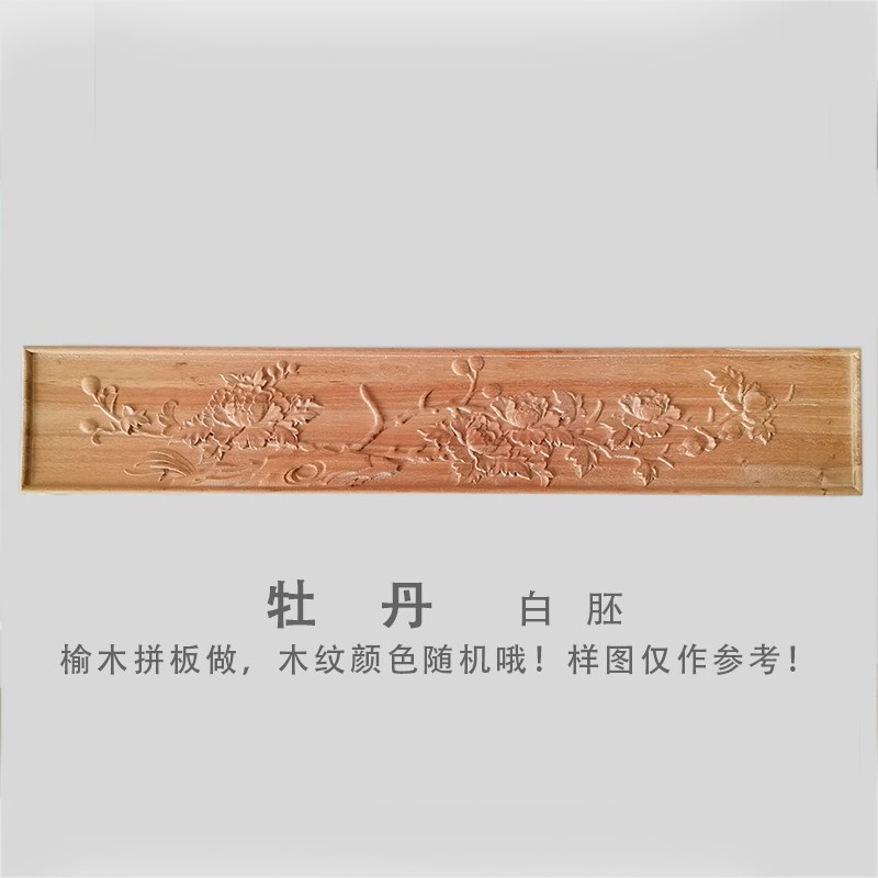 新中式木雕花木板富贵牡丹长浮雕版画家具门栏柜门桌边装饰木贴花