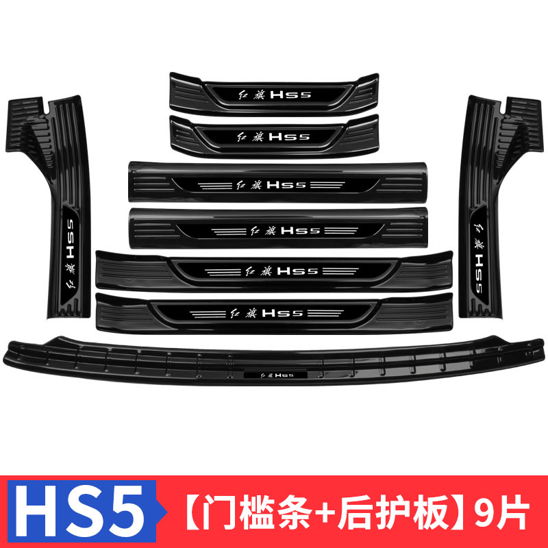 红旗HS5汽车用品内饰改装装饰升级门槛条迎宾踏板 後备箱护板