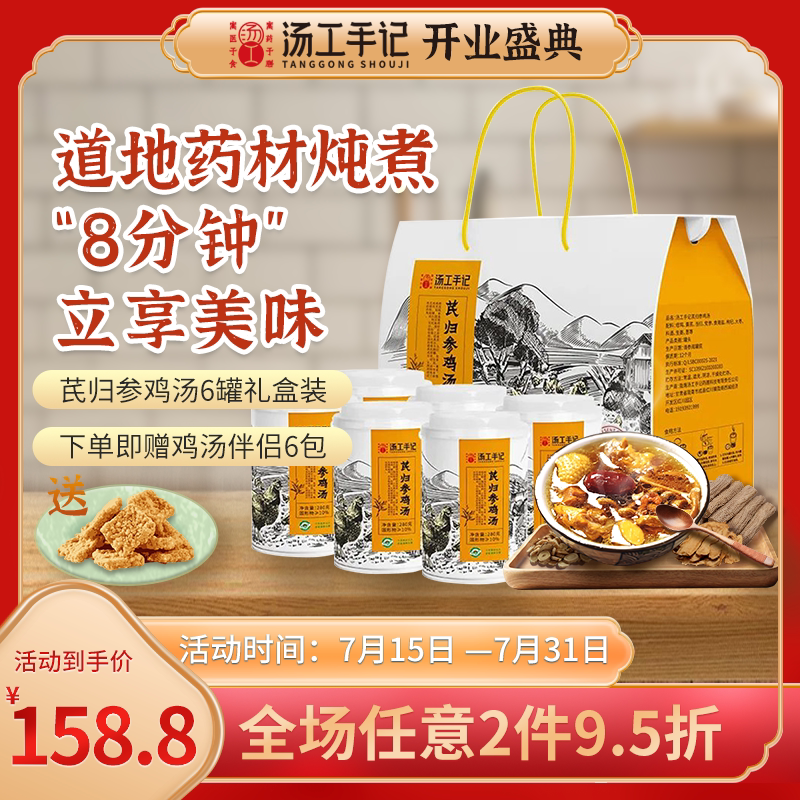 汤工手记芪归参鸡汤速食鸡汤罐头280gx6罐礼盒装即食自热鸡汤罐头