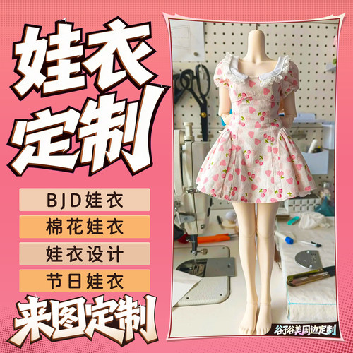 BJD娃衣定制8分四分diy来图定做