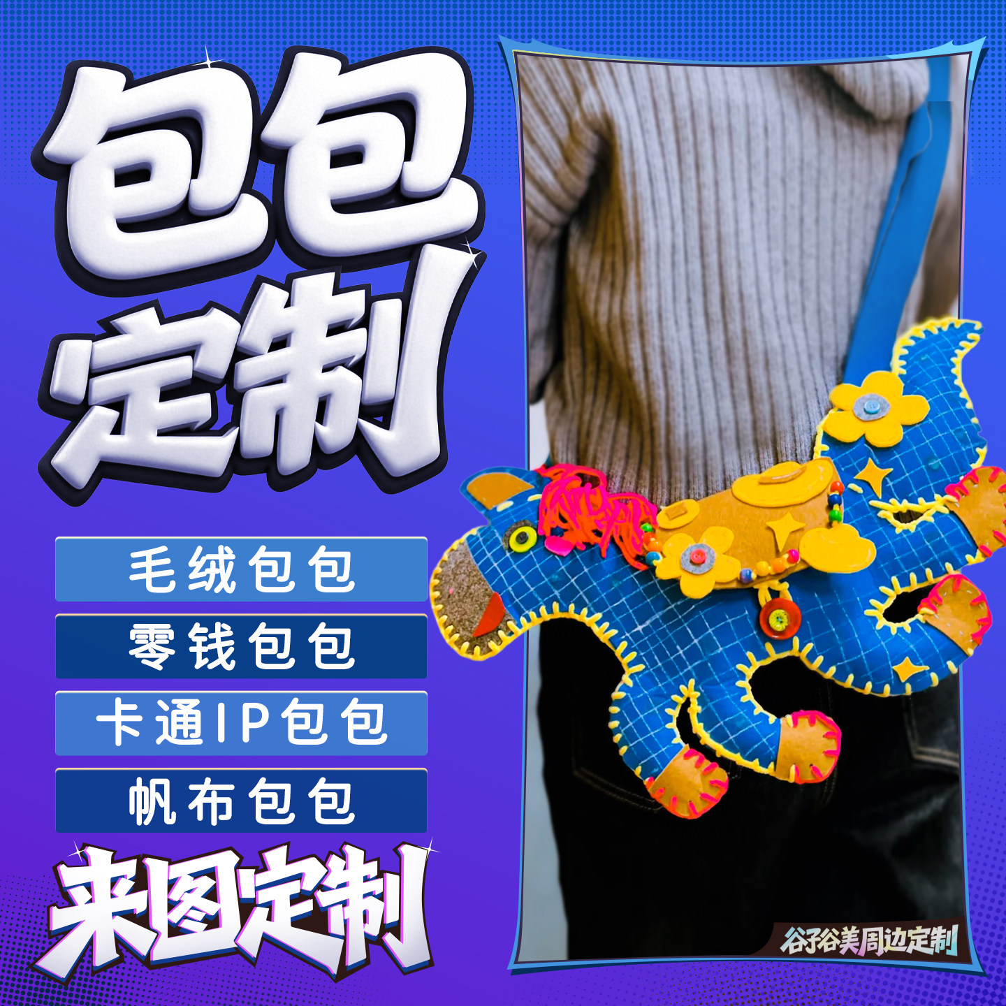 毛绒零钱包包定制印logo收纳包帆布包来图案定做化妆包笔袋洗漱包,收纳整理,购物袋/环保袋/帆布袋,淘宝优惠券,粉丝福利购,淘宝优惠卷