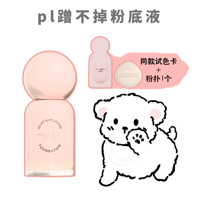 dd客服惊喜价!pl蹭不掉粉底液
