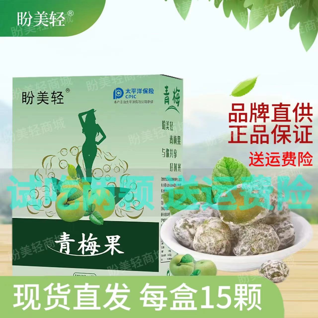 盼美姿同款享立净1盒15颗青梅果品牌直销1盒15颗抖音同款旗舰店盼