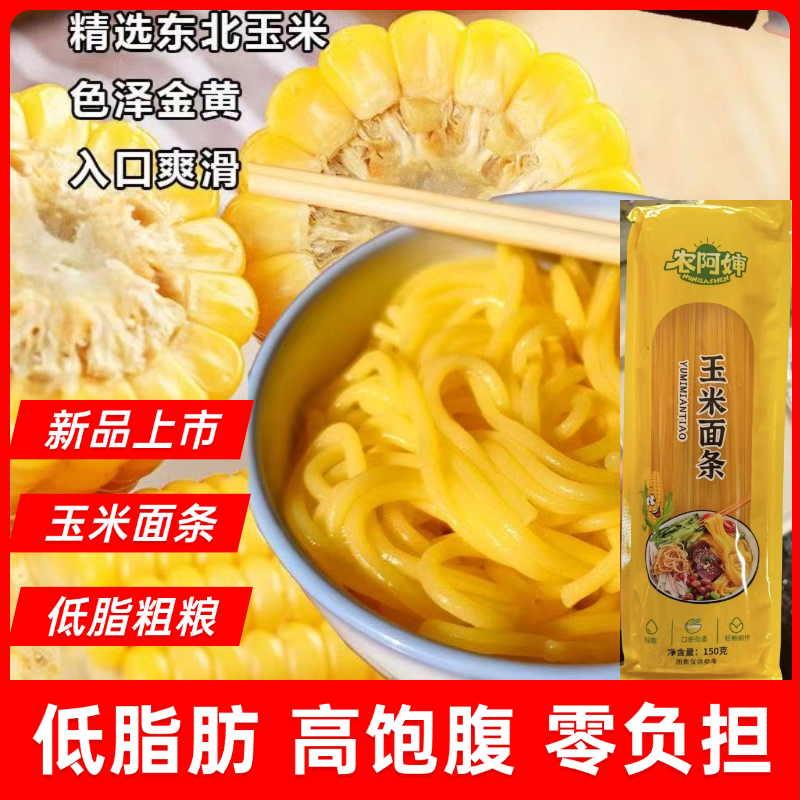 低脂肪免泡正宗东北玉米面条细面纯干玉米挂面黄面条麻辣烫小糖人