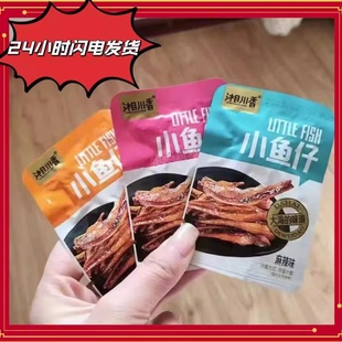 湘川香小鱼仔口水鱼小包装下酒菜湖南特产海味即食网红小零食小吃