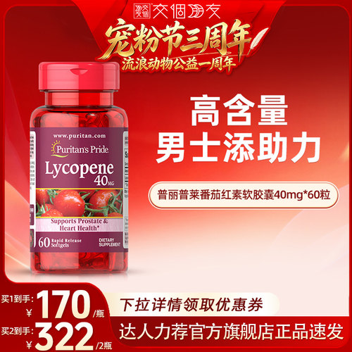 普丽普莱番茄红素男性健康