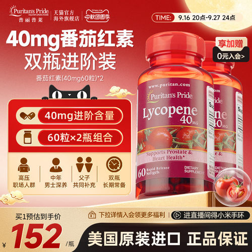普丽普莱番茄红素男性前列健康