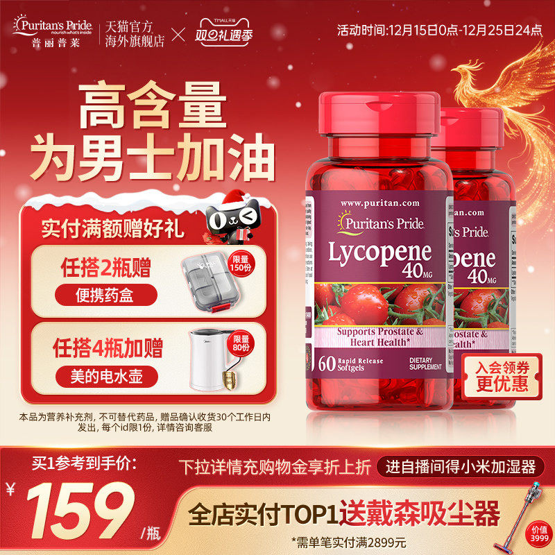 普丽普莱男士番茄红素官方旗舰店40mg*2瓶美国原装进口男性保健品